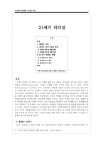 [리더십] 21세기 리더십-1