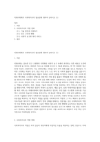 미래사회에서 사회복지사의 필요성에 대하여 논하시오 (1)-1
