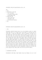 미래사회에서 사회복지사의 필요성에 대하여 논하시오 (10)-1