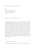 미래사회에서 사회복지사의 필요성에 대하여 논하시오 (3)-1