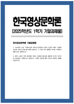 [한국영상문학론 2025학년도 1학기 기말과제] 1. 주요섭의 소설 [사랑손님과 어머니](1935)와 신상옥 감독의 영화 [사랑방 손님과 어머니](1961)를 함께 감상하고, 두 작품 간의 매체적 차이를 구체적인 예를 들어 설명하시오. 2. 원작 소설의 각색 과정에서 영화 [오발탄](1961)에 새롭게 추가된 이야기와 인물들을 구체적으로 설명하고, 각색된-1