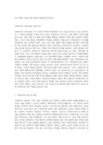 사회복지와 사회사업을 비교하여 서술하고 사회복지의 개념 변화를 설명하시오-2