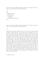 마이클 포터교수가 제시한 경쟁세력 모형에 대하여 설명하고, 기업이 경쟁우위 확보 방안으로 사용할 수 있는 본원적 전략인 원가우위 전략과 차별화 전략-1