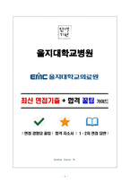 을지대학교의료원 면접&취업 완전정복(면접 경험담 꿀팁 + 인성·직무·돌발 면접 꿀팁 + 최종 합격자 샘플 + 취준생을 위한 응원 메시지)-1