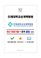 인제대학교상계백병원 면접&취업 완전정복(면접 경험담 꿀팁 + 인성·직무·돌발 면접 꿀팁 + 최종 합격자 샘플 + 취준생을 위한 응원 메시지)-1