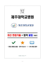 제주대학교병원 면접&취업 완전정복(면접 경험담 꿀팁 + 인성·직무·돌발 면접 꿀팁 + 최종 합격자 샘플 + 취준생을 위한 응원 메시지)-1
