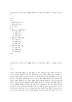 명상의 과학적 근거와 3가지 명상법을 선택하여 각각 3일 이상 수행하고 그 경험을 기술하시오-1