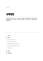 [A+]글로벌 문화의 정의 및 구성요소와 글로벌 문화를 평가한 학자들의 문화모델을 정리 비교하고 글로벌 경영에 있어 문화관리 방안에 대해 설명-1