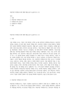 바람직한 마케팅조사에 대해 예를 들어 논술하시오 (11)-1