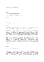 국내외기업들의 인적자원관리 사례-1