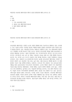 바람직한 보육과정 패러다임의 변화 및 발전 방향성에 대해 논하시오 (3)-1