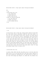 젠더프리사회에 기반하여 그 특징을 서술하고 평등한 가족수립을 위한 양성평등적-1