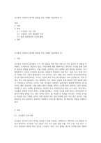조사론이 사회복지 분야에 영향을 끼친 사례를 서술하세요 (1)-1