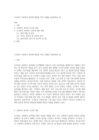 조사론이 사회복지 분야에 영향을 끼친 사례를 서술하세요 (4)-1