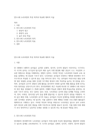 만3~5세 누리과정의 특성 목적과 목표에 대하여 서술-1