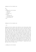 문제해결을 위한 아이디어 개발기법과 사례-1