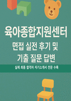 [육아종합지원센터 면접] 육아종합지원센터 보육전문요원 면접 실전 후기 및 기출 질문 답변-1