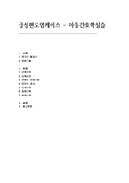 급성편도염케이스 [아동간호학실습] 아동간호학실습 급성편도염 케이스 보고서 자료-1
