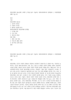 대인관계의 필요성에 구체적 근거를 들어 기술하고 현대사회에서의 한계점과 그 대안방법에 대해 기술 (3)-1