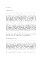 대인관계의 필요성에 구체적 근거를 들어 기술하고 현대사회에서의 한계점과 그 대안방법에 대해 기술 (3)-4