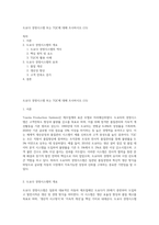 도요다 경영시스템 또는 TQC에 대해 조사하시오 (15)-1