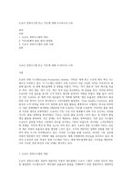 도요다 경영시스템 또는 TQC에 대해 조사하시오 (18)-1