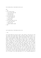 도요다 경영시스템 또는 TQC에 대해 조사하시오 (25)-1