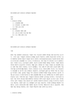 회사경영에 있어 안전보건 문제점과 대응방안-1