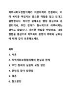 지역사회보장협의체가 지방자치와 연결되어, 지역 복지를 책임지는 중요한 역할을 맡고 있다고 설명합니다. 하지만 실제로는 행정 중심으로 운영되거나, 주민 참여가 형식적으로 이루어지는 경우도 많습니다. 이러한 현실을 바탕으로, 아래 질문을 중심으로 지역복지-1