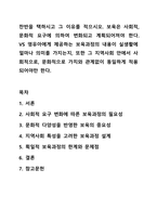 찬반을 택하시고 그 이유를 적으시오. 보육은 사회적, 문화적 요구에 의하여 변화되고 계획되어져야 한다. VS 영유아에게 제공하는 보육과정의 내용이 실생활에 얼마나 의미를 가지는지, 또한 그 지역사회 안에서 사회적으로, 문화적으로 가치와 관계없이 동일하게-1