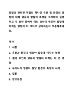 발달과 관련된 쟁점의 하나인 유전 및 환경의 영향에 대해 영유아 발달의 특성을 고려하여 설명하고 두 요인 중에서 어느 요인이 영유아 발달에 미치는 영향이 더 크다고 생각하는지 토론해주세요.-1