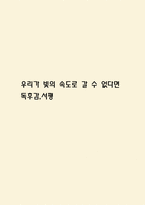 우리가 빛의 속도로 갈 수 없다면 독후감,서평-1