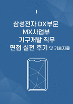 삼성전자 면접 DX부문 MX사업부 면접후기기출) 삼성전자 면접 기구개발직무 합격 질문 실제 답변 해설-1