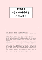 [신영그룹 분양마케팅 자소서] 신영그룹 신영 분양 마케팅 분야 직무 지원 자기소개서 자료 (지원하게 된 동기,  역량이나 경험, 마케팅 관련 프로젝트에서 겪었던 어려움, 앞으로의 목표)-1