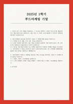 푸드마케팅 기말 2025년 1학기) 1. 자신의 음식 소비 경험 2. 식품 마케팅의 중요성을 생각 3. 식품시장에서 브랜드는 경쟁력을 확보하는 핵심 요소임-1