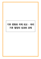 기후 변화와 국제 외교 - 파리 기후 협정의 성과와 과제-1