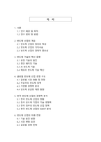 반도체 산업의 기술 혁신과 글로벌 경쟁력 분석-2