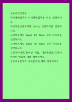 금융기관경영론) 위탁매매업무와 자기매매업무를 비교 설명하시오 여신전문금융회사에 속하는 금융회사를 설명하시오 규제자본제도 Basel 1과 Basel 2의 차이점을 설명하시오 규제자본제도-1