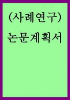 논문계획서) 지속가능경제 구축을 위해 우리가 할 수 있는 실천 방향-1