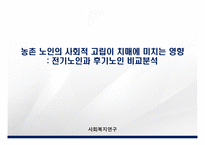 논문정리) 농촌 노인의 사회적 고립이 치매에 미치는 영향 - 전기노인과 후기노인 비교분석-1