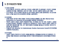 논문정리) 농촌 노인의 사회적 고립이 치매에 미치는 영향 - 전기노인과 후기노인 비교분석-6