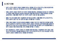 논문정리) 농촌 노인의 사회적 고립이 치매에 미치는 영향 - 전기노인과 후기노인 비교분석-9