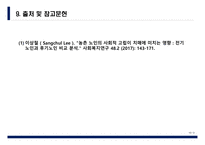 논문정리) 농촌 노인의 사회적 고립이 치매에 미치는 영향 - 전기노인과 후기노인 비교분석-10