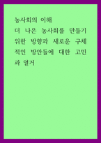 농사회의 이해) 더 나은 농사회를 만들기 위한 방향과 새로운 구체적인 방안들에 대한 고민과 열거-1