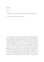 대학과청년) 논평문 2건, 예술의 창작과 수용의 관계와 청년 예술가에 대한 지원 정책의 방향성과 미래 대학 문화에 대한 환상을 조장하는 대중매체-2