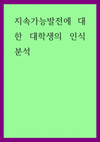 대학생과 기성세대 사이 세대갈등 경험과 인식 조사) 지속가능발전에 대한 대학생의 인식 분석-1