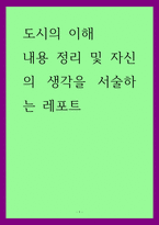 도시의 이해) 내용 정리 및 자신의 생각을 서술하는 레포트-1