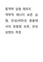 동역학 실험 레포트) 역학적 에너지 보존 실험, 탄성비탄성 충돌에서의 운동량 보존, 관성 모멘트 측정-1