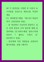 동영상 시청) KBS환경스페셜 데드존3-죽음의 바다- 본 영상에서 주요하게 전달하고 싶은 문제 현상과 이의 원인에 대해 설명하세요 KBS스페셜 플라스틱대한민국 - 불타는 쓰레기 산-1