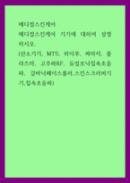 메디컬스킨케어) 메디컬스킨케어 기기에 대하여 설명하시오 (산소기기, MTS, 하이푸, 써마지, 플라즈마, 고주파RF, 듀얼쏘닉집속초음파, 갈바닉페이스롤러,스킨-1